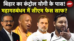 Bihar Election 2025: Yogi का कंट्रोल? Tejashwi CM फेस पर ऐलान पर गरमाई सियासत | Sumit Awasthi | UP