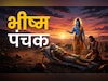Bhishma Panchak 2025: भीष्म पंचक क्या है और यह कब शुरू होगा? जानें इसकी पूजा विधि, शुभ मुहूर्त और महत्व