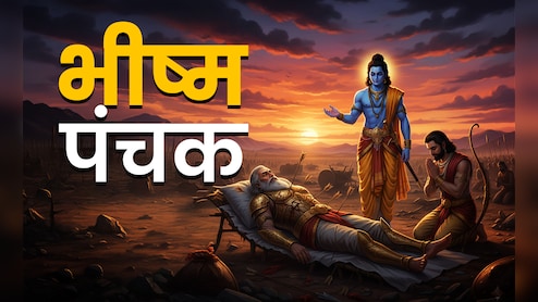 Bhishma Panchak 2025: भीष्म पंचक क्या है और यह कब शुरू होगा? जानें इसकी पूजा विधि, शुभ मुहूर्त और महत्व 