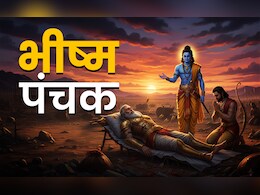 Bhishma Panchak 2025: भीष्म पंचक क्या है और यह कब शुरू होगा? जानें इसकी पूजा विधि, शुभ मुहूर्त और महत्व  Bhishma Panchak 2025: भीष्म पंचक क्या है और यह कब शुरू होगा? जानें इसकी पूजा विधि, शुभ मुहूर्त और महत्व