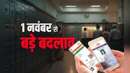 बैंक खाताधारक जान लें! 1 नवंबर से बदलेगा अकाउंट, लॉकर से जुड़ा ये नियम, आधार कार्ड अपडेट भी होगा आसान