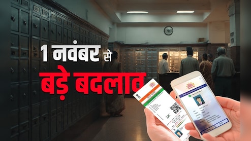 बैंक खाताधारक जान लें! 1 नवंबर से बदलेगा अकाउंट, लॉकर से जुड़ा ये नियम, आधार कार्ड अपडेट भी होगा आसान