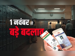 बैंक खाताधारक जान लें! 1 नवंबर से बदलेगा अकाउंट, लॉकर से जुड़ा ये नियम, आधार कार्ड अपडेट भी होगा आसान बैंक खाताधारक जान लें! 1 नवंबर से बदलेगा अकाउंट, लॉकर से जुड़ा ये नियम, आधार कार्ड अपडेट भी होगा आसान