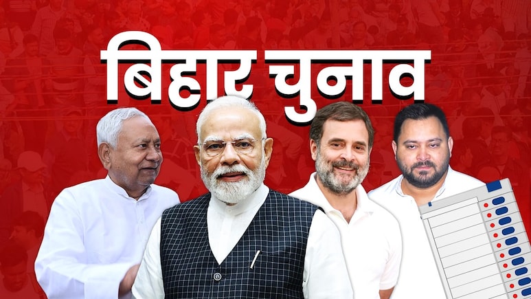 NDA vs महागठबंधन: कितने चरणों में बिहार चुनाव, कब मतदान? चुनाव आयोग आज करेगा तारीखों का ऐलान