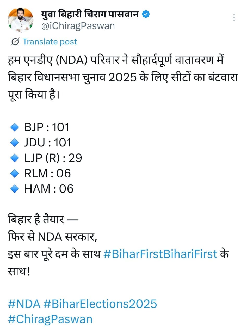 सीट बंटवारे की घोषणा, चिराग से एक्स पर दी जानकारी. सीट बंटवारे की घोषणा, चिराग से एक्स पर दी जानकारी.