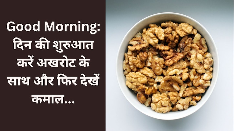 Good Morning: दिन की शुरुआत को ही बनाएं हेल्दी, खाली पेट खाएं अखरोट और फिर देखें जादू Good Morning: दिन की शुरुआत को ही बनाएं हेल्दी, खाली पेट खाएं अखरोट और फिर देखें जादू
