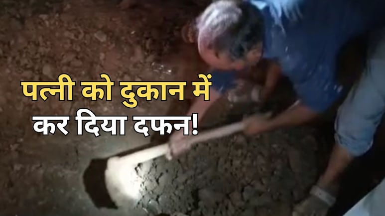 पत्नी की हत्या कर दुकान के तहखाने में किया दफन, 6 दिन बाद खुद पहुंचा थाने... पुलिस ने किया डिटेन