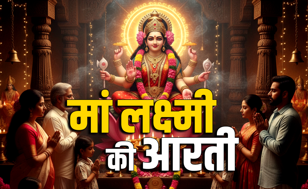 Diwali 2025 Laxmi Aarti: बरसेगा पैसा और चमकेगी किस्मत जब दिवाली की रात करेंगे मां लक्ष्मी की आरती