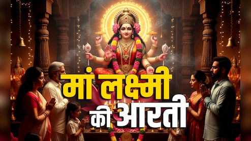 Diwali 2025 Laxmi Aarti: बरसेगा पैसा और चमकेगी किस्मत जब दिवाली की रात करेंगे मां लक्ष्मी की आरती