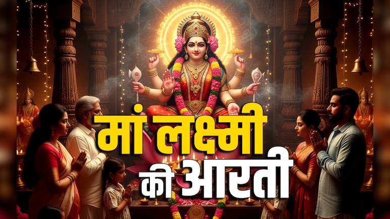 Diwali 2025 Laxmi Aarti: बरसेगा पैसा और चमकेगी किस्मत जब दिवाली की रात करेंगे मां लक्ष्मी की आरती Diwali 2025 Laxmi Aarti: बरसेगा पैसा और चमकेगी किस्मत जब दिवाली की रात करेंगे मां लक्ष्मी की आरती