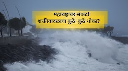 Cyclone Shakti Alert: सावधान! शक्ती चक्रीवादळ येतंय, 'या' जिल्ह्यांमध्ये अलर्ट जारी; वाचा सविस्तर