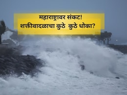 Cyclone Shakti Alert: सावधान! शक्ती चक्रीवादळ येतंय, 'या' जिल्ह्यांमध्ये अलर्ट जारी; वाचा सविस्तर