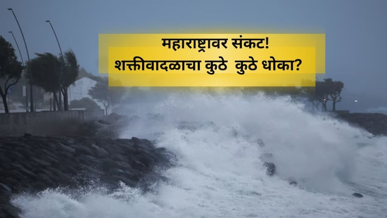 Cyclone Shakti Alert: सावधान! शक्ती चक्रीवादळ येतंय, 'या' जिल्ह्यांमध्ये अलर्ट जारी; वाचा सविस्तर