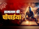 दुराचार मामले में जोधपुर के जज ने मानस की जिस चौपाई को सुनाकर दी बड़ी सजा, जानें उसके सही मायने