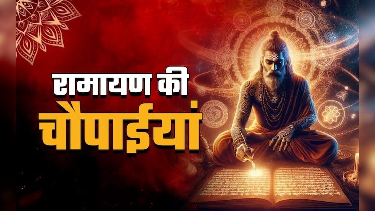 Dussehra 2025: श्री रामचरितमानस की चमत्कारी चौपाईयां, जिसे जपते ही चमकती है किस्मत, बन जाते हैं बिगड़े काम