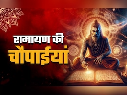 Dussehra 2025: श्री रामचरितमानस की चमत्कारी चौपाईयां, जिसे जपते ही चमकती है किस्मत, बन जाते हैं बिगड़े काम Dussehra 2025: श्री रामचरितमानस की चमत्कारी चौपाईयां, जिसे जपते ही चमकती है किस्मत, बन जाते हैं बिगड़े काम