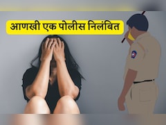 आणखी एका पोलिसाचं तत्काळ निलंबन, भररस्त्यात महिलेचा विनयभंग केल्याचा आरोप