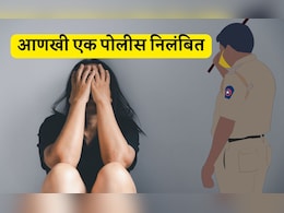 Woman Molestation News: आणखी एका पोलिसाचं तत्काळ निलंबन, भररस्त्यात महिलेचा विनयभंग केल्याचा आरोप Woman Molestation News: आणखी एका पोलिसाचं तत्काळ निलंबन, भररस्त्यात महिलेचा विनयभंग केल्याचा आरोप