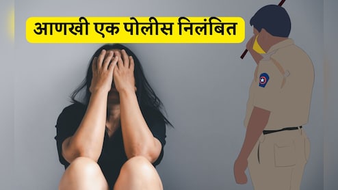 Woman Molestation News: आणखी एका पोलिसाचं तत्काळ निलंबन, भररस्त्यात महिलेचा विनयभंग केल्याचा आरोप Woman Molestation News: आणखी एका पोलिसाचं तत्काळ निलंबन, भररस्त्यात महिलेचा विनयभंग केल्याचा आरोप