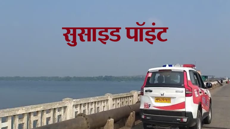 Suicide Point: नर्मदा नदी पर बना यह ब्रिज कहलाने लगा सुसाइड पॉइंट; PM से लेकर राष्ट्रपति लग चुकी है गुहार Suicide Point: नर्मदा नदी पर बना यह ब्रिज कहलाने लगा सुसाइड पॉइंट; PM से लेकर राष्ट्रपति लग चुकी है गुहार