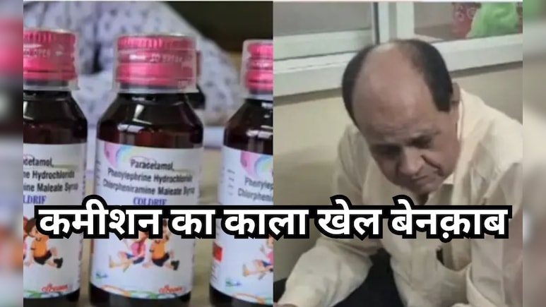  छिंदवाड़ा में 'मौत का सौदा' : ₹24 की कफ सिरप पर सिर्फ ढाई रु. कमीशन ने ले ली 23 बच्चों की जान