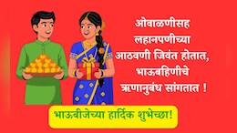 Happy Bhai Dooj 2025 Wishes: भाऊबहिणीच्या प्रेमाच्या अतूट नात्याचा सण, भाऊबीजनिमित्त दादाताईला पाठवा खास शुभेच्छा
