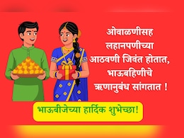 Happy Bhai Dooj 2025 Wishes: भाऊबहिणीच्या प्रेमाच्या अतूट नात्याचा सण, भाऊबीजनिमित्त दादाताईला पाठवा खास शुभेच्छा Happy Bhai Dooj 2025 Wishes: भाऊबहिणीच्या प्रेमाच्या अतूट नात्याचा सण, भाऊबीजनिमित्त दादाताईला पाठवा खास शुभेच्छा
