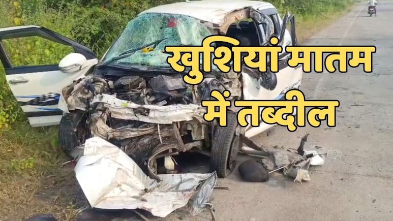 Road Accident: धनतेरस पर दो बड़े सड़क हादसे, तीन की मौत एक दर्जन से ज्यादा लोगों के घायल होने से खुशियां मातम में हुई तब्दील Road Accident: धनतेरस पर दो बड़े सड़क हादसे, तीन की मौत एक दर्जन से ज्यादा लोगों के घायल होने से खुशियां मातम में हुई तब्दील