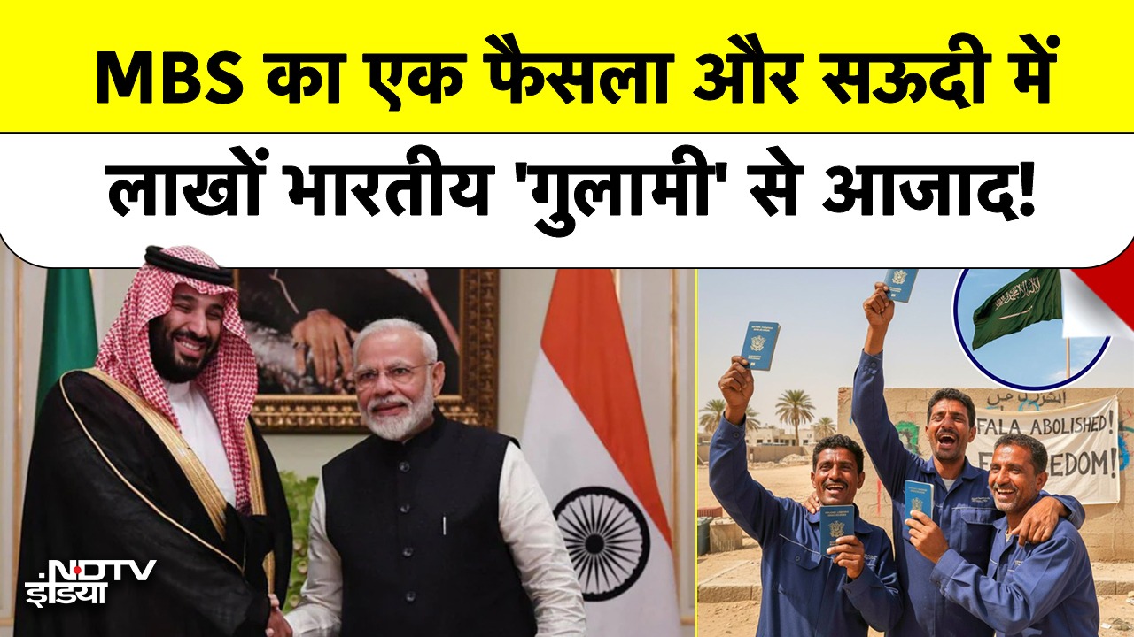 Saudi Crown Prince MBS का एक फैसला और सऊदी में लाखों Indians 'गुलामी' से आजाद! | Top News | Breaking