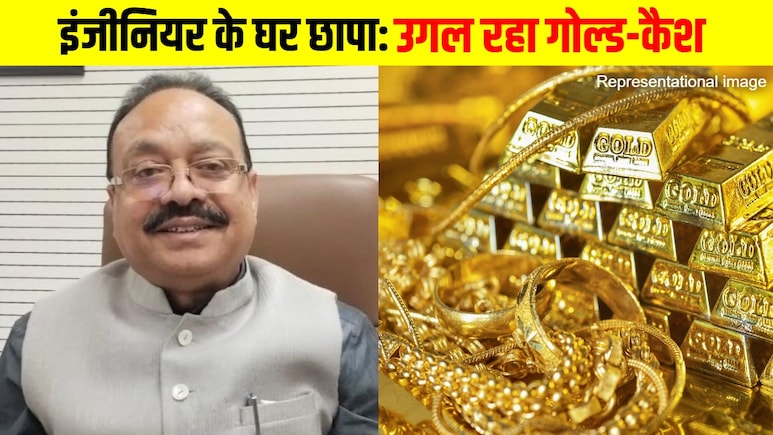 3 करोड़ का गोल्ड, लग्जरी फार्म हाउस और... भोपाल में PWD इंजीनियर के घर छापे से अफसरों की आंखें फटी 3 करोड़ का गोल्ड, लग्जरी फार्म हाउस और... भोपाल में PWD इंजीनियर के घर छापे से अफसरों की आंखें फटी