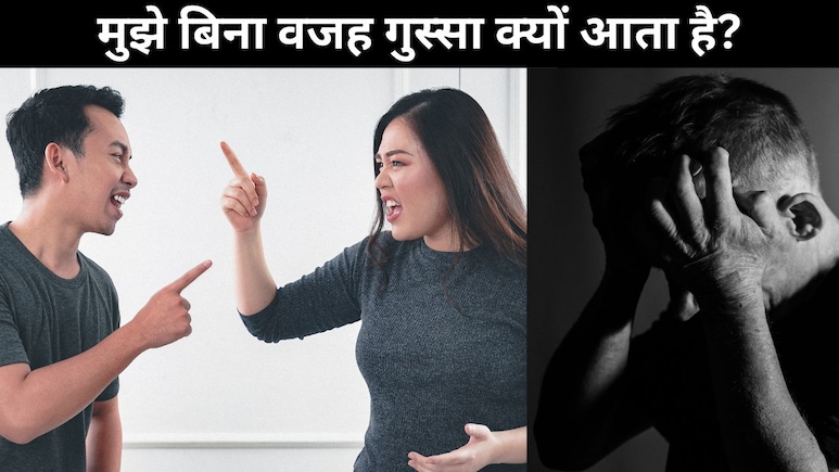 किस विटामिन की कमी से बार-बार गुस्सा आता है?