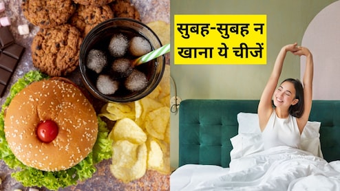 सुबह खाली पेट भूलकर भी न खाएं ये 5 चीजें! पेट की समस्याएं पूरे दिन भर कर देंगी परेशान