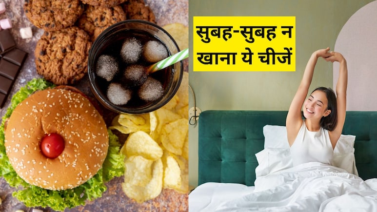 सुबह खाली पेट भूलकर भी न खाएं ये 5 चीजें! पेट की समस्याएं पूरे दिन भर कर देंगी परेशान