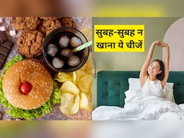 सुबह खाली पेट भूलकर भी न खाएं ये 5 चीजें! पेट की समस्याएं पूरे दिन भर कर देंगी परेशान सुबह खाली पेट भूलकर भी न खाएं ये 5 चीजें! पेट की समस्याएं पूरे दिन भर कर देंगी परेशान