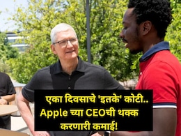 Apple CEO Salary: ॲपलच्या सीईओंची कमाई किती? एका दिवसाच्या पगारात 4 फॉर्च्युनर.. आकडा एकदा पाहाच Apple CEO Salary: ॲपलच्या सीईओंची कमाई किती? एका दिवसाच्या पगारात 4 फॉर्च्युनर.. आकडा एकदा पाहाच