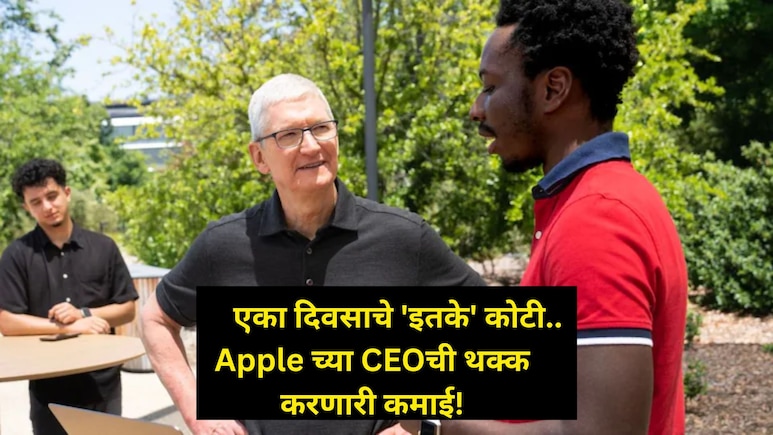 Apple CEO Salary: ॲपलच्या सीईओंची कमाई किती? एका दिवसाच्या पगारात 4 फॉर्च्युनर.. आकडा एकदा पाहाच Apple CEO Salary: ॲपलच्या सीईओंची कमाई किती? एका दिवसाच्या पगारात 4 फॉर्च्युनर.. आकडा एकदा पाहाच