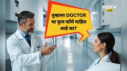 DOCTOR, MD आणि MS चा फुल फॉर्म काय? तब्बल 99% टक्के लोकांना माहितच नाही