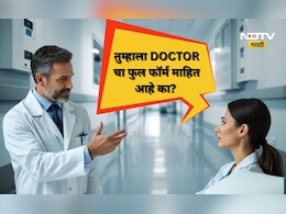 DOCTOR, MD आणि MS चा फुल फॉर्म काय? तब्बल 99% टक्के लोकांना माहितच नाही