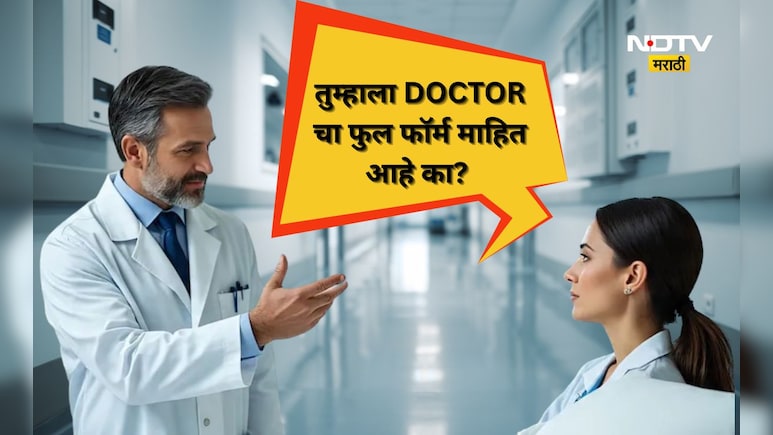 DOCTOR, MD आणि MS चा फुल फॉर्म काय? तब्बल 99% टक्के लोकांना माहितच नाही