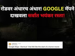 Viral Photo : थांबा जरा..तुम्हीही GPS चा वापर करून वाहन चालवताय? Google मॅपने चालकाला दाखवला सर्वात खतरनाक रस्ता Viral Photo : थांबा जरा..तुम्हीही GPS चा वापर करून वाहन चालवताय? Google मॅपने चालकाला दाखवला सर्वात खतरनाक रस्ता
