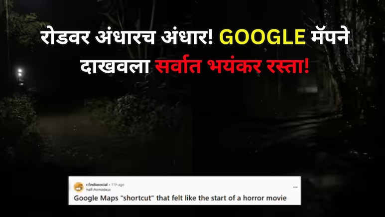 Viral Photo थांबा जरा..तुम्हीही GPS चा वापर करून वाहन चालवताय? Google मॅपने चालकाला दाखवला सर्वात खतरनाक रस्ता Viral Photo थांबा जरा..तुम्हीही GPS चा वापर करून वाहन चालवताय? Google मॅपने चालकाला दाखवला सर्वात खतरनाक रस्ता