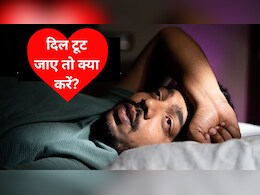 जब दिल टूट जाए तो क्या करना चाहिए? टूटे हुए दिल को कैसे ठीक करें, जानिए यहां जब दिल टूट जाए तो क्या करना चाहिए? टूटे हुए दिल को कैसे ठीक करें, जानिए यहां
