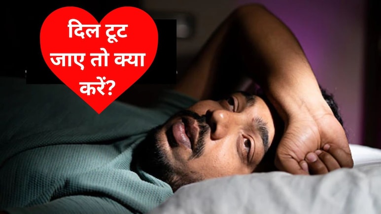 जब दिल टूट जाए तो क्या करना चाहिए? टूटे हुए दिल को कैसे ठीक करें, जानिए यहां जब दिल टूट जाए तो क्या करना चाहिए? टूटे हुए दिल को कैसे ठीक करें, जानिए यहां