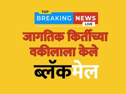 Mumbai News: भारताच्या नामवंत वकिलाला ब्लॅकमेल केले, सौंदर्याच्या जाळ्यात ओढत उकळले 1.5 कोटी रुपये Mumbai News: भारताच्या नामवंत वकिलाला ब्लॅकमेल केले, सौंदर्याच्या जाळ्यात ओढत उकळले 1.5 कोटी रुपये