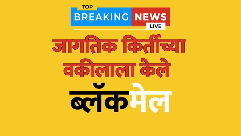 Mumbai News: भारताच्या नामवंत वकिलाला ब्लॅकमेल केले, सौंदर्याच्या जाळ्यात ओढत उकळले 1.5 कोटी रुपये Mumbai News: भारताच्या नामवंत वकिलाला ब्लॅकमेल केले, सौंदर्याच्या जाळ्यात ओढत उकळले 1.5 कोटी रुपये