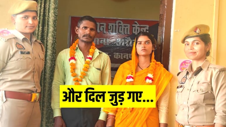 थाने में फिल्मी क्लाइमेक्स, रूठे पति-पत्नी के फिर जुड़े दिल, महिला पुलिसकर्मियों के भी छलके आंसू