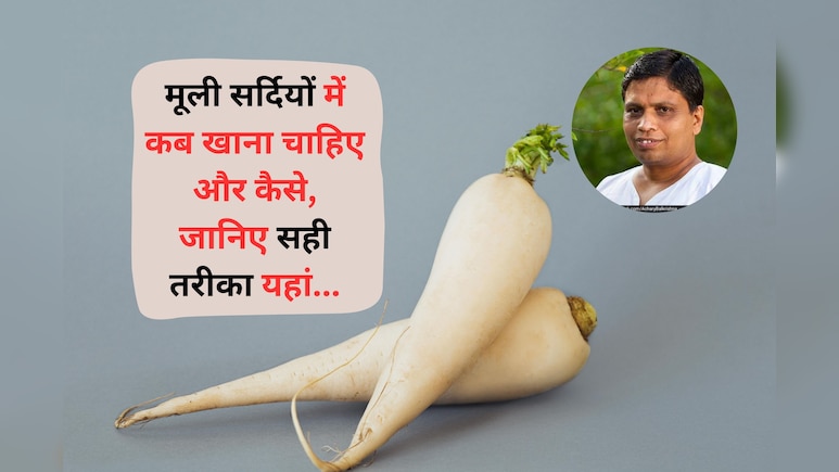 Acharya Balkrishna ने बताया सर्दियों में खाली पेट मूली खाने के जबरदस्त फायदे, जानने के बाद आप भी Diet में कर लेंगे एड Acharya Balkrishna ने बताया सर्दियों में खाली पेट मूली खाने के जबरदस्त फायदे, जानने के बाद आप भी Diet में कर लेंगे एड