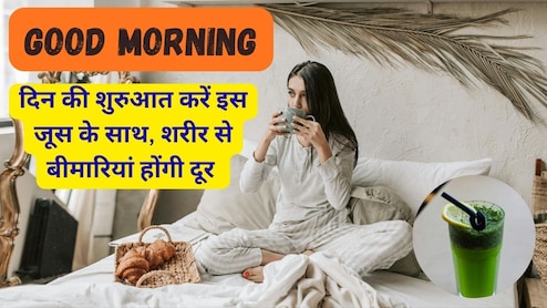 Good Morning: दिन की शुरुआत करें इस जूस के साथ, फायदे देखकर उड़ जाएंगे होश