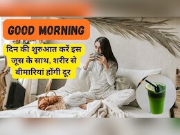 Good Morning: दिन की शुरुआत करें इस जूस के साथ, फायदे देखकर उड़ जाएंगे होश Good Morning: दिन की शुरुआत करें इस जूस के साथ, फायदे देखकर उड़ जाएंगे होश