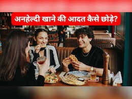 अनहेल्दी क्रेविंग कैसे कंट्रोल करें? अनहेल्दी क्रेविंग कैसे कंट्रोल करें?